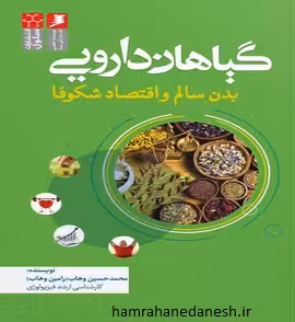 گیاهان دارویی بدن سالم و اقتصاد شکوفا