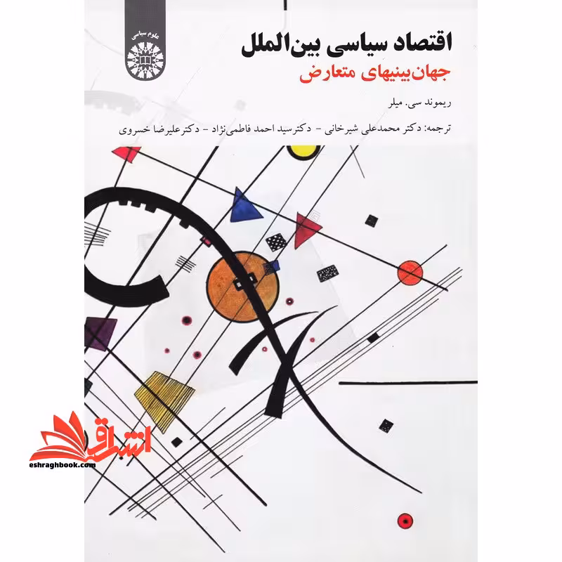 اقتصاد سیاسی بین الملل، جهان بینیهای متعارض1581 - فروشگاه کتاب اشراق