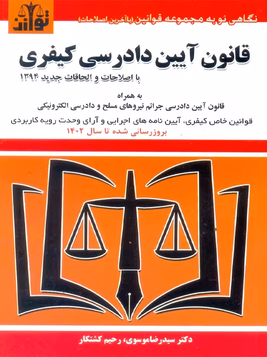 قانون آیین دادرسی کیفری موسوی توازن