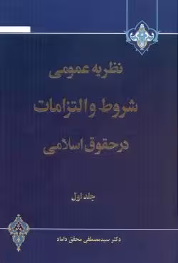 نظریه عمومی شروط و التزامات در حقوق اسلامی (جلد 1)