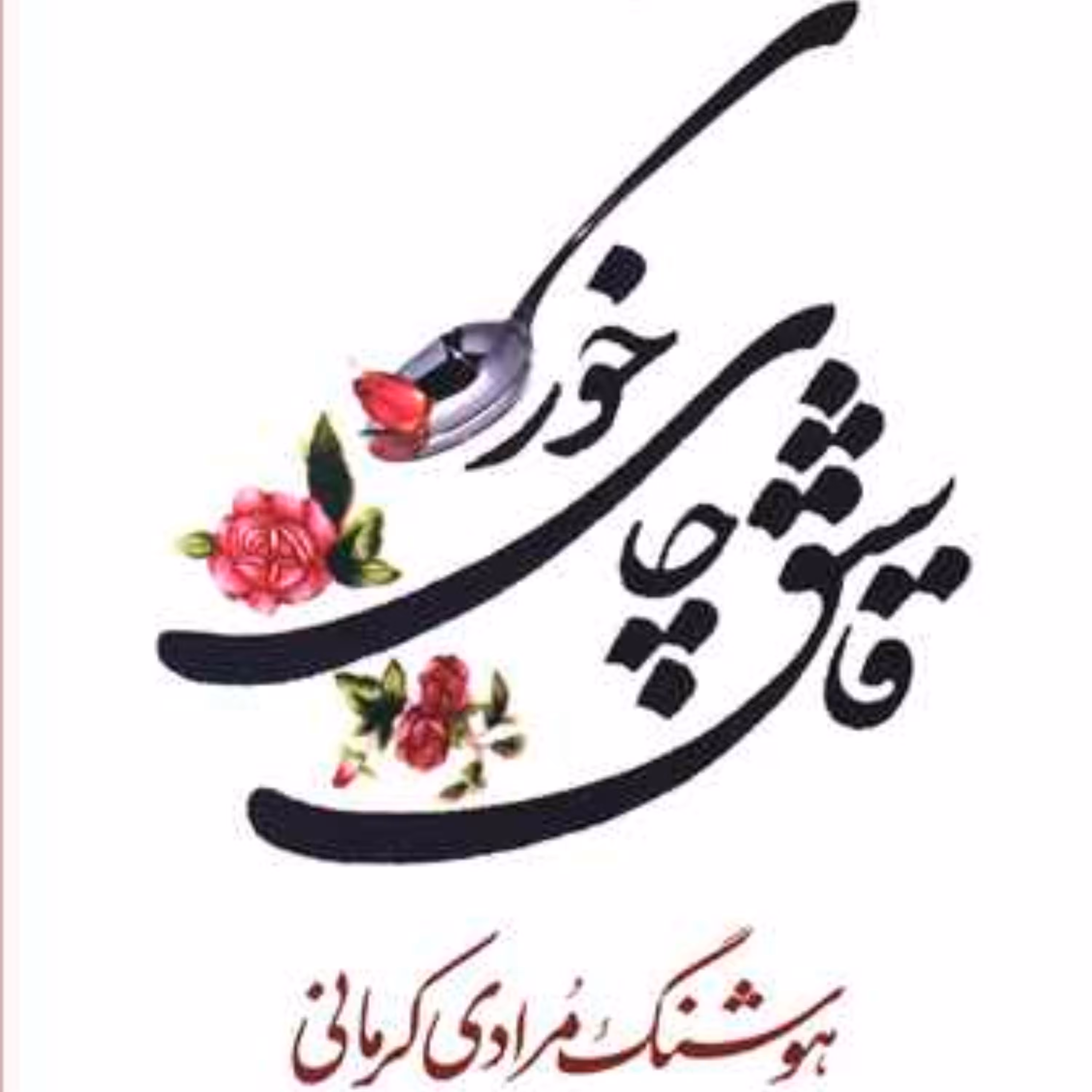 قاشق چایخوری	هوشنگ مرادی کرمانی
