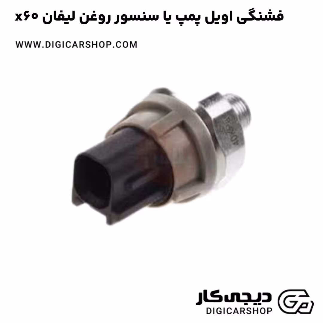 فشنگی اویل پمپ یا سنسور روغن لیفان x60