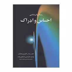 زمینه روان شناسی احساس و ادراک