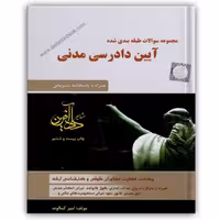 مجموعه سوالات طبقه بندی شده آیین دادرسی مدنی کمالوند - دادآفرین