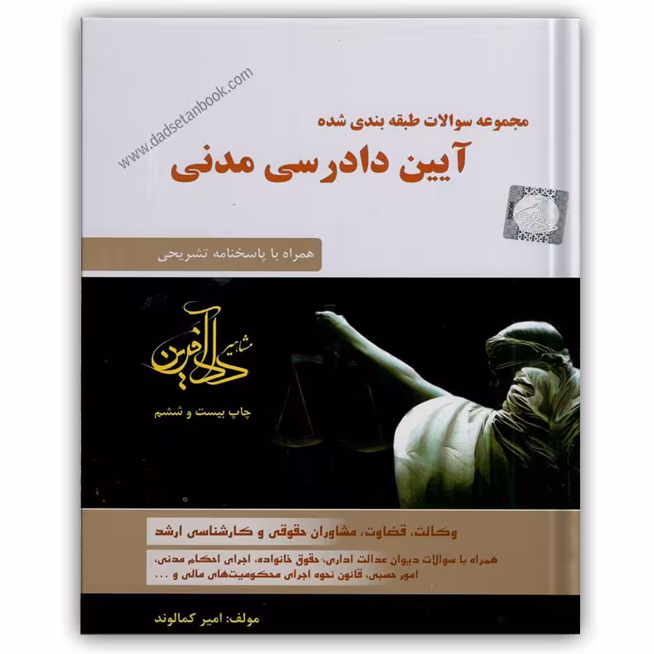 مجموعه سوالات طبقه بندی شده آیین دادرسی مدنی کمالوند - دادآفرین