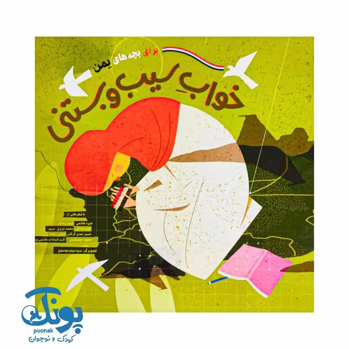 کتاب خواب سیب و بستنی