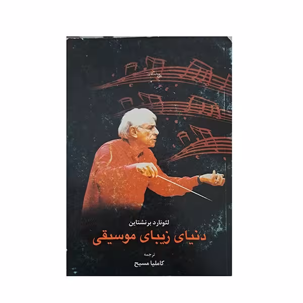 دنیای زیبای موسیقی