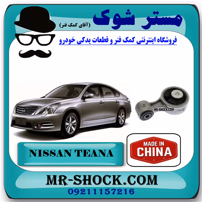 دسته موتور بالا راست نیسان تیانا برند ساخت چین با بهترین کیفیت (شاتونی)