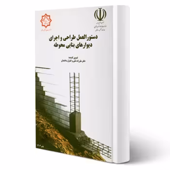 کتاب دستور العمل طراحی و اجرای دیوارهای بنایی محوطه (مرکز تحقیقات راه، مسکن و شهرسازی)