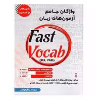 کتاب Fast vocab واژگان جامع آزمون های زبان
