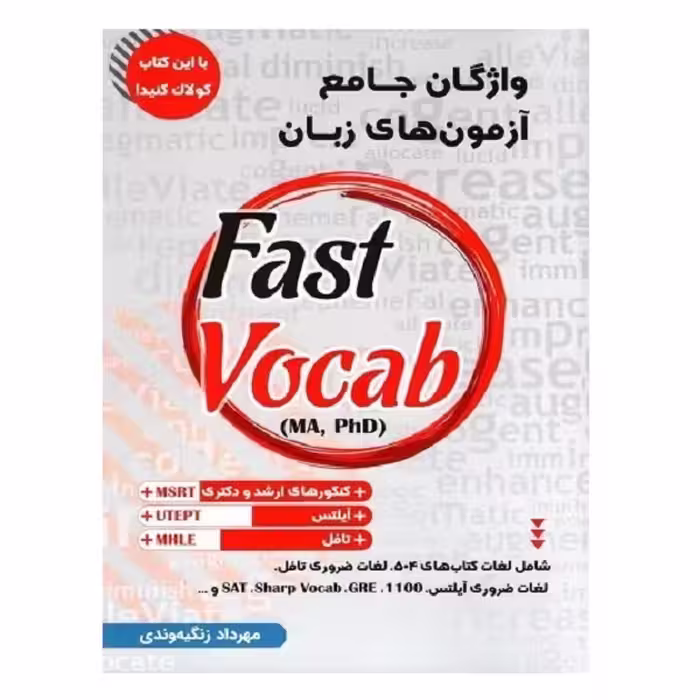کتاب Fast vocab واژگان جامع آزمون های زبان