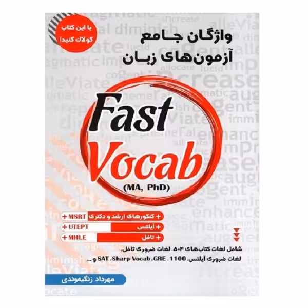 کتاب Fast vocab واژگان جامع آزمون های زبان