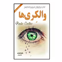 کتاب والکری ها اثر پائولوکوئیلو انتشارات ارمغان