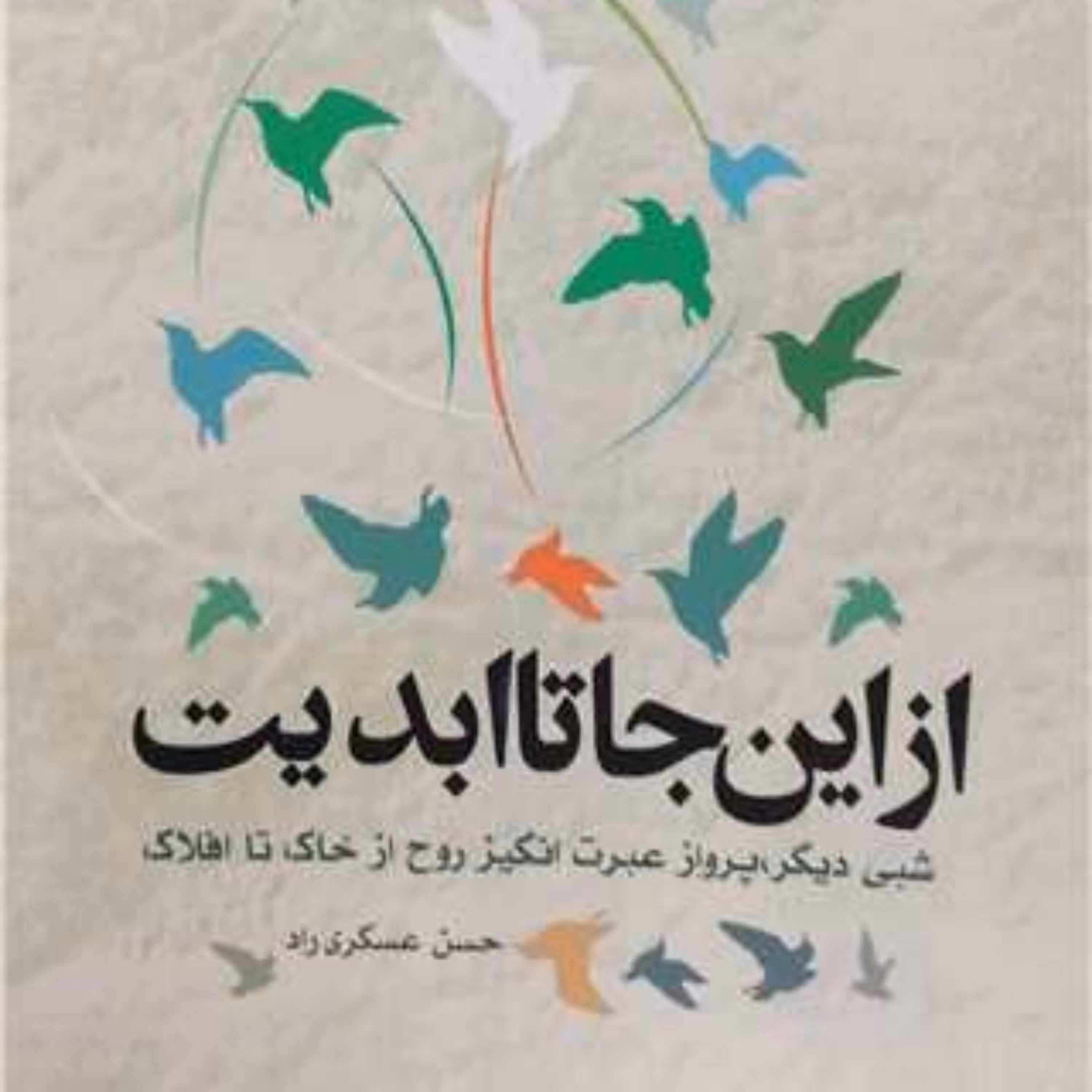 کتاب از اینجا تا ابدیت انتشارات بوستان کتاب نویسنده حسن عسکری راد