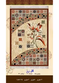 گلیم فرش ماشینی 400 شانه آکرلیک کاشان- طرح گل رز