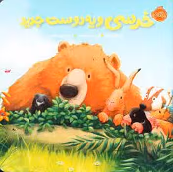 خرسی و یه دوست جدید/خرسی و دوستانش | مرکز فرهنگی آبی