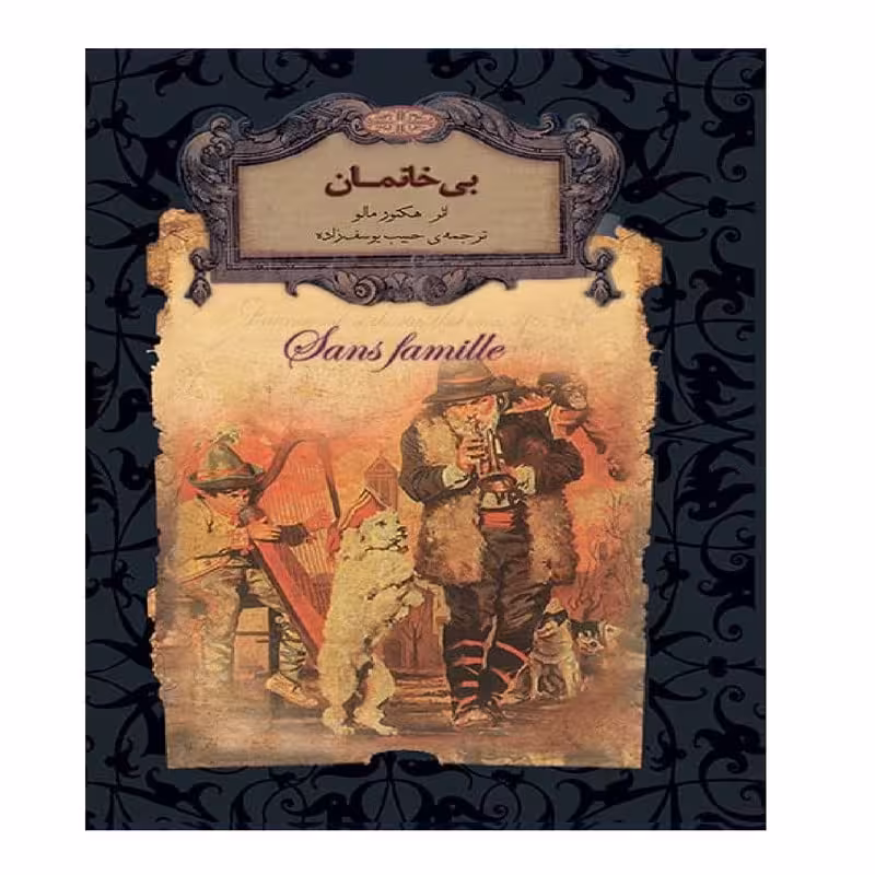 کتاب بی خانمان