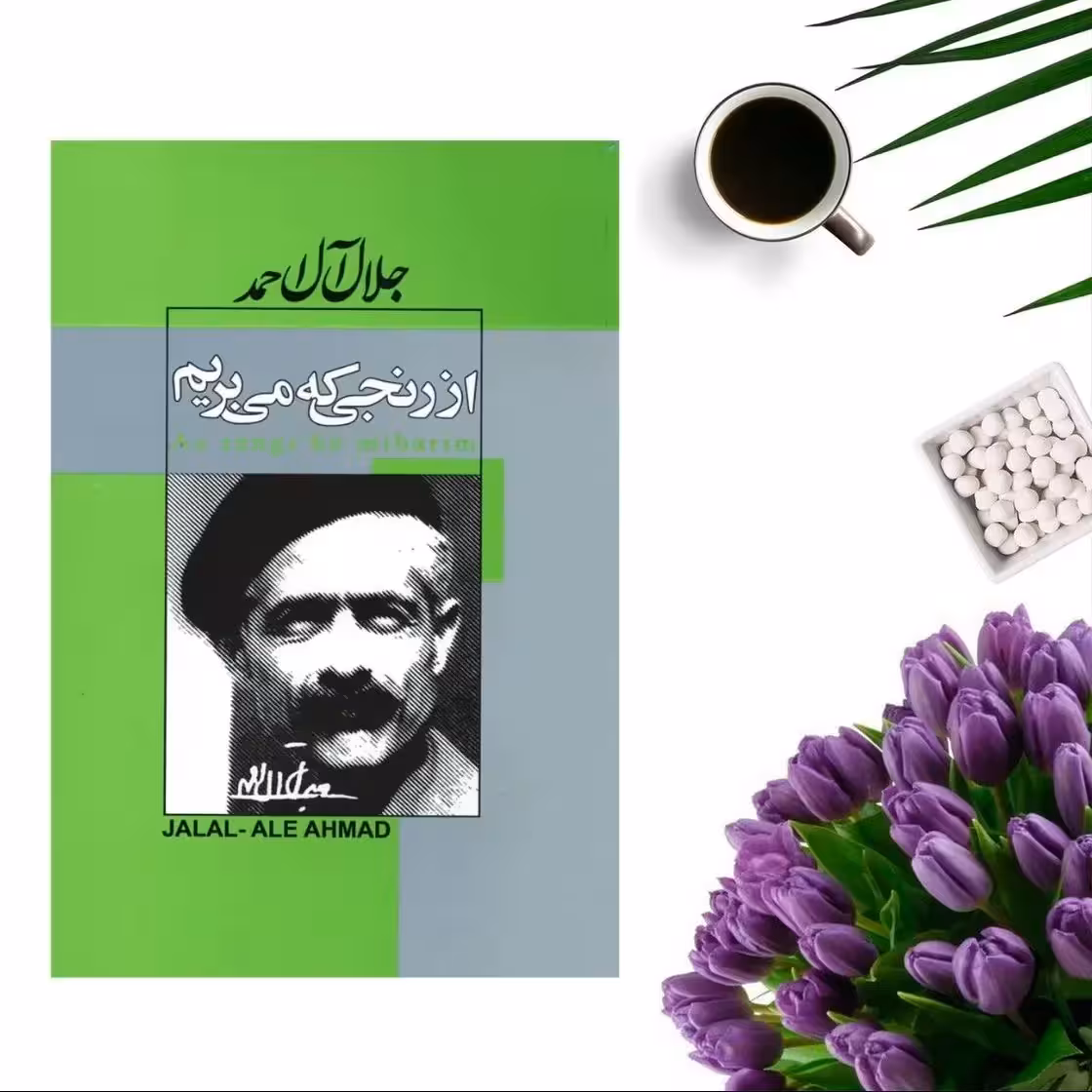 کتاب از رنجی که می بریم اثر جلال آل احمد انتشارات ژکان