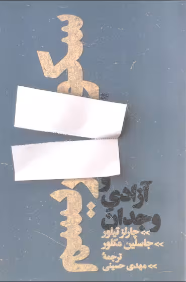 سکولاریسم و آزادی وجدان