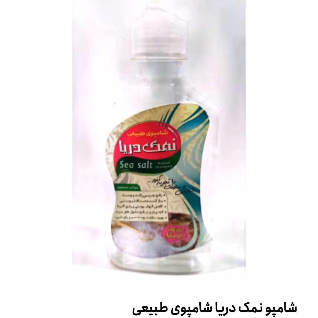 شامپو نمک دریا شامپو طبیعی و سنتی رفع چربی زائد پوست