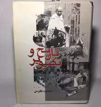 کتاب تاریخ و تصویر اثر محمود طلوعی