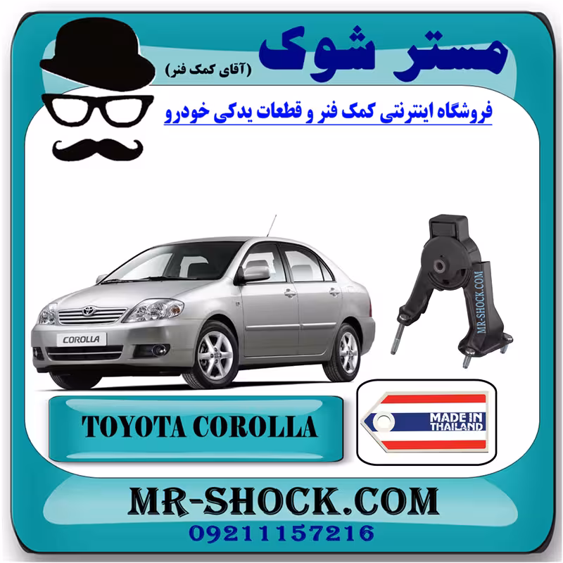 دسته موتور عقب تویوتا کرولا 2005-2007 برند ساخت تایلند با بهترین کیفیت