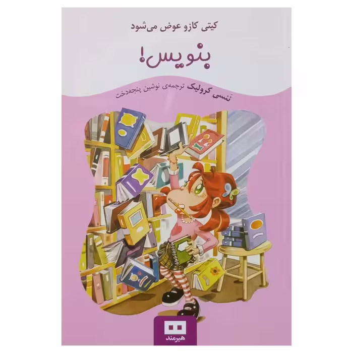 کیتی کازو عوض می شود-بنویس !