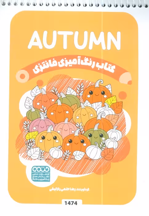 کتاب رنگ آمیزی فانتزی (طرح AUTUMN،کد 1474)،(سیمی)