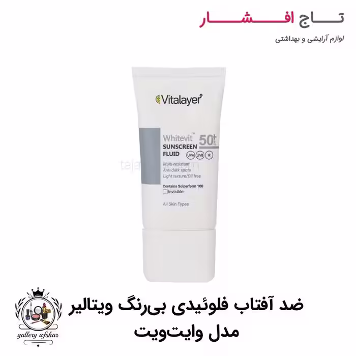 ضد آفتاب فلوئیدی بی رنگ ویتالیر مدل وایت ویت