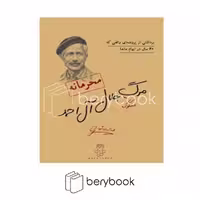 مختاپوس / پرونده جنایی / مرگ مشکوک جلال آل احمد / محرمانه