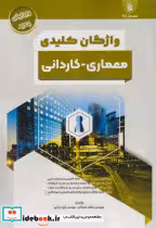 کتاب واژگان کلیدی معماری-کاردانی