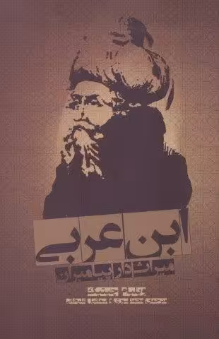 ابن عربی (میراث دار پیامبران)