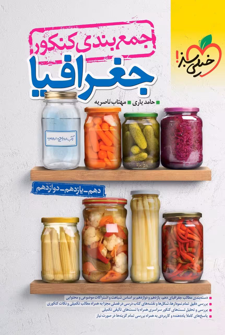 جغرافی جمع بندی کنکور انسانی   خیلی سبز