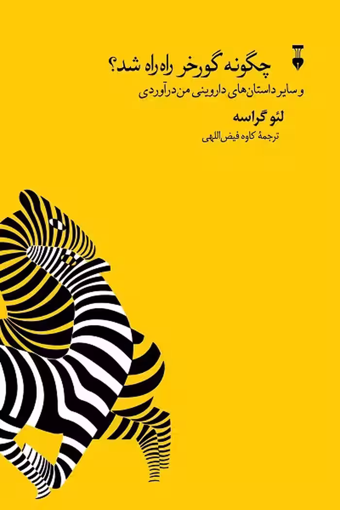 چگونه گورخر راه راه شد؟