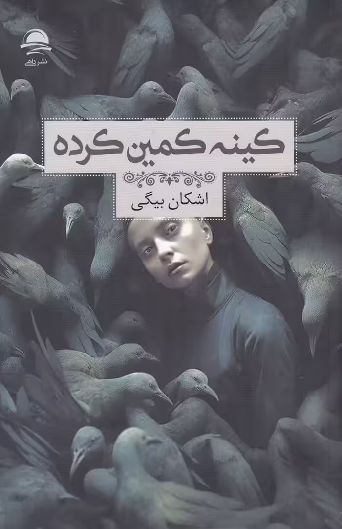 کینه کمین کرده | اشکان بیگی | انتشارات داهی