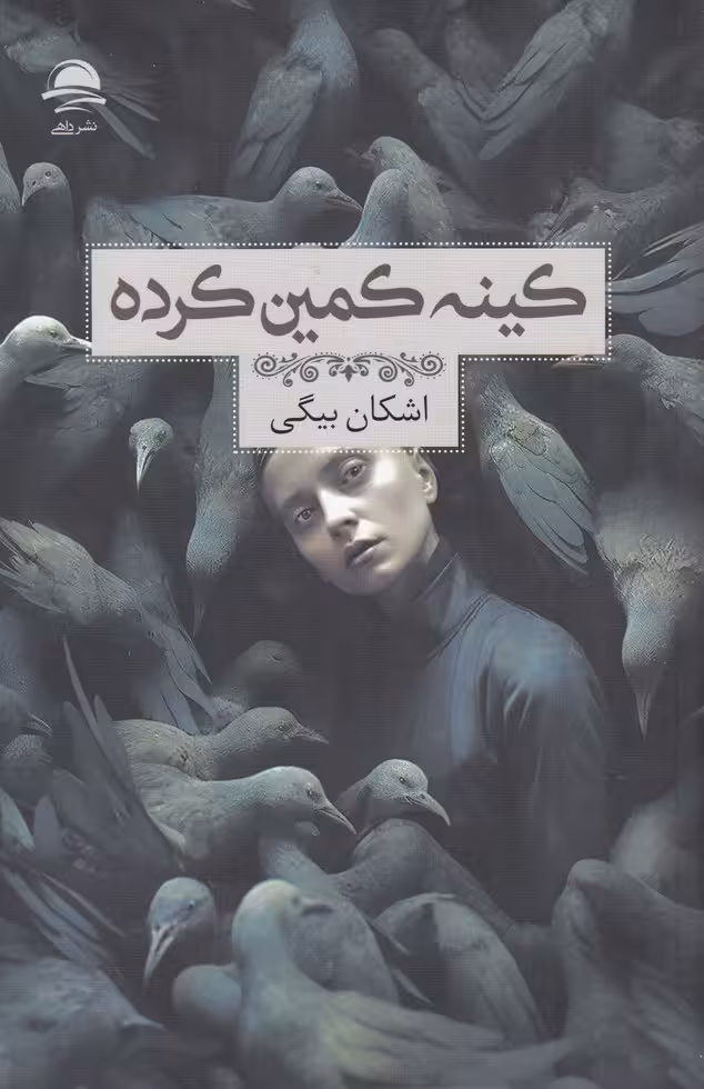 کینه کمین کرده | اشکان بیگی | انتشارات داهی