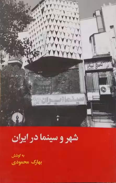 شهر و سینما در ایران نوشته بهارک محمودی