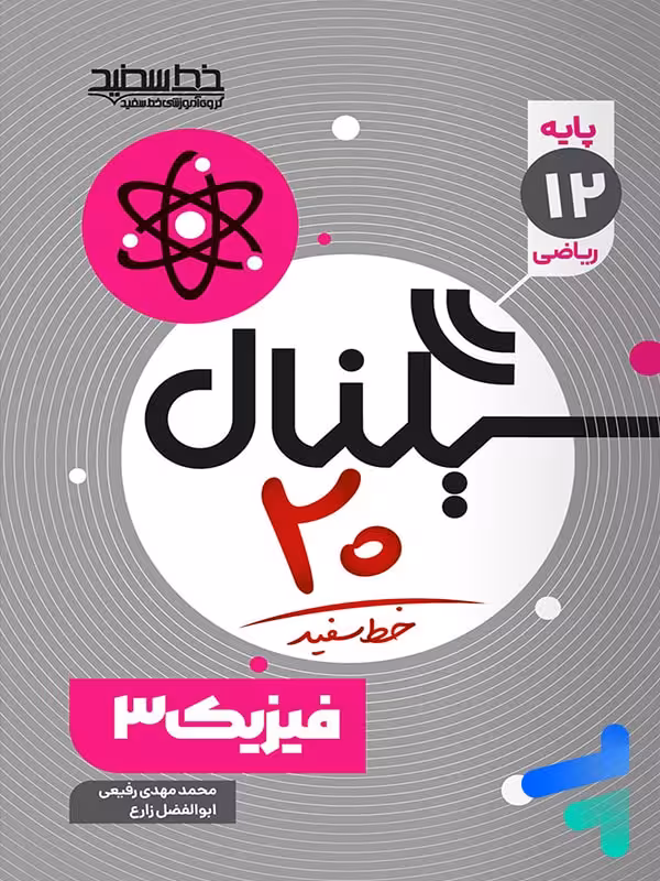 سیگنال بیست فیزیک دوازدهم ریاضی خط سفید