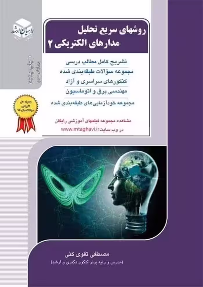 راهیان روشهای سریع تحلیل مدارالکتریک 2 - کتاب‌فروشی کوچه کتاب