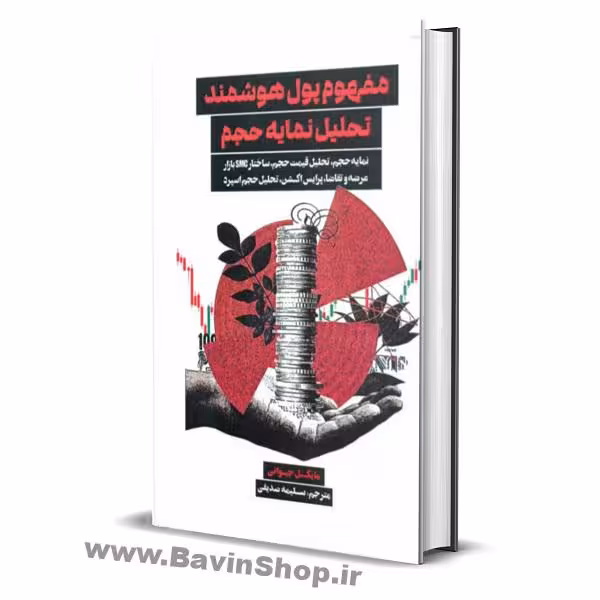 کتاب مفهوم پول هوشمند تحلیل نمایه حجم اثر مایکل جیوانی