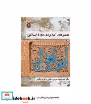 قیمت و خرید کتاب هنرهای کاربردی دوره اسلامی | ایده بوک
