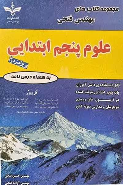 علوم پنجم ابتدایی مهندس فتحی