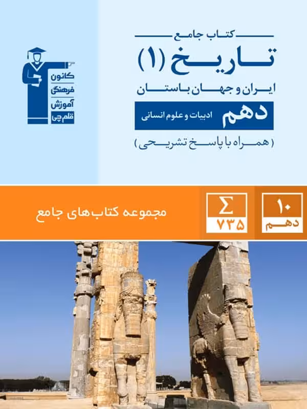 تاریخ ایران و جهان باستان دهم جامع قلم چی