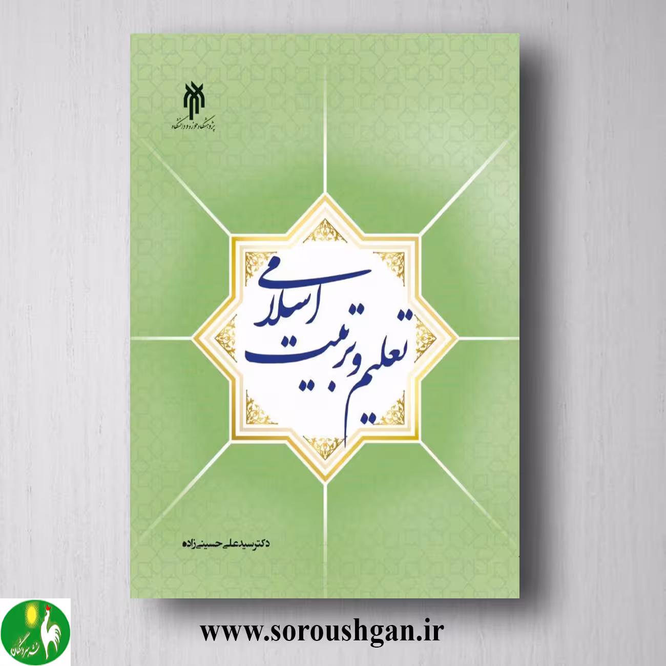 کتاب تعلیم و تربیت اسلامی اثر سیدعلی حسینی زاده