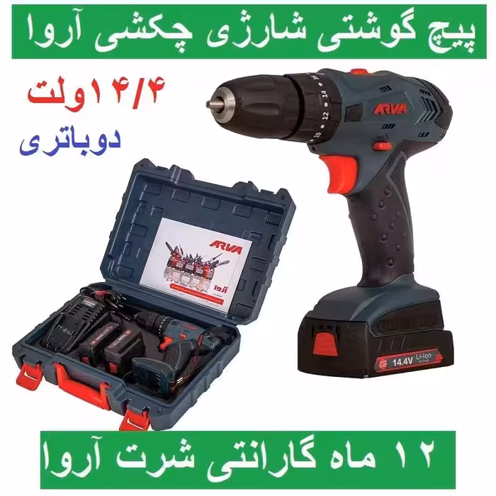 دریل پیچ گوشتی شارژی چکشی آروا  14.4 ولت دوباتری مدل 5852 اروا باکارت گارانتی شرکت آروا