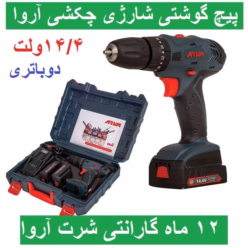 دریل پیچ گوشتی شارژی چکشی آروا  14.4 ولت دوباتری مدل 5852 اروا باکارت گارانتی شرکت آروا