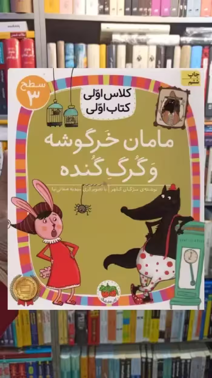 مامان خرگوشه و گرگ گنده افق