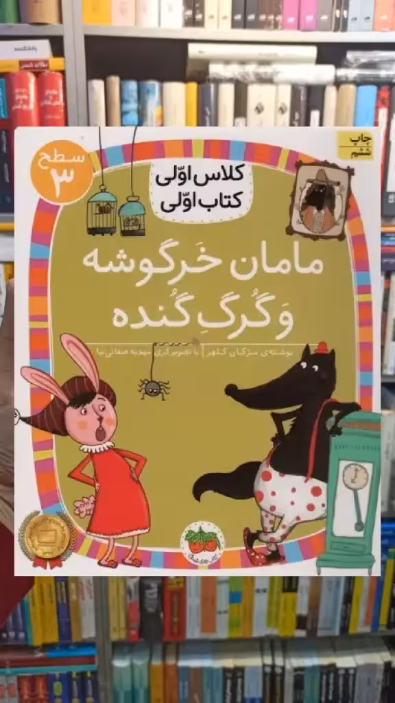 مامان خرگوشه و گرگ گنده افق