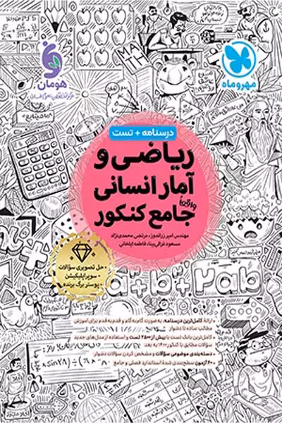 ریاضی و آمار جامع کنکور انسانی مهروماه