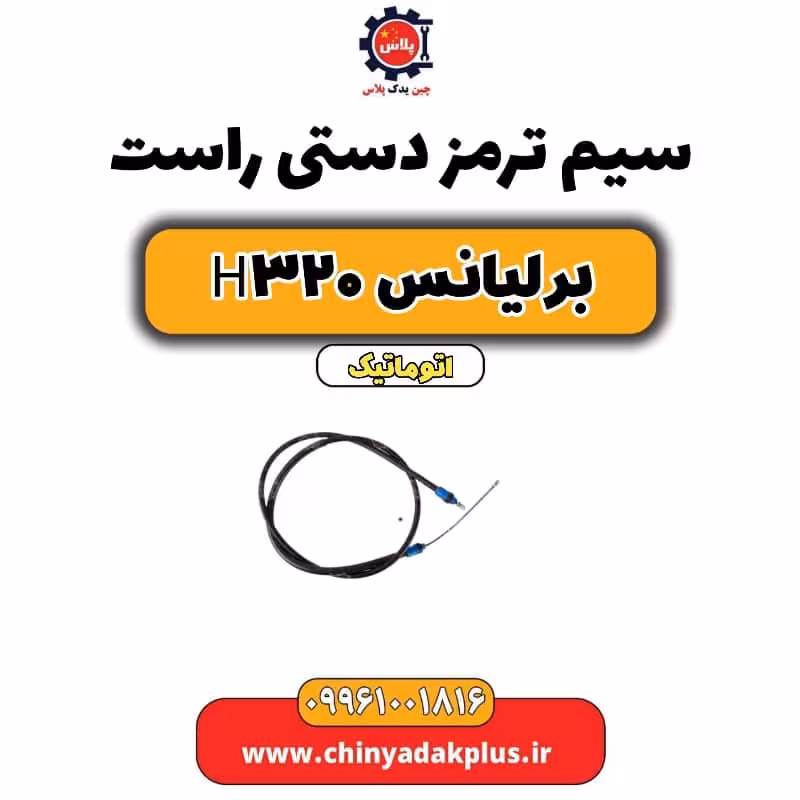 سیم ترمز دستی (راست) برلیانس H320 اتوماتیک
